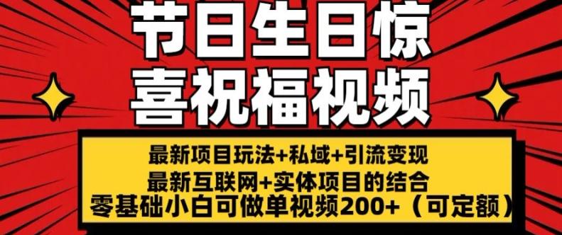 最新玩法可持久节日+生日惊喜视频的祝福零基础小白可做单视频200+(可定额)【揭秘】-点子口袋网