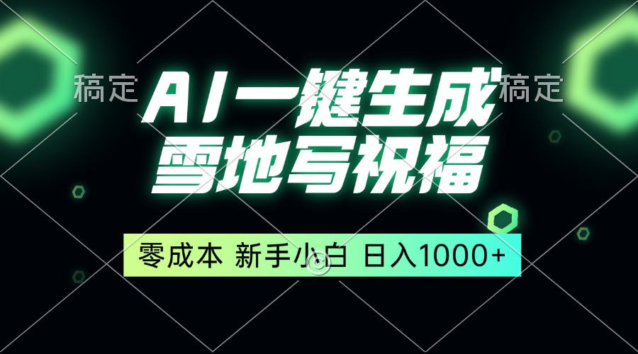 一键生成雪地写祝福，零成本，新人小白秒上手，轻松日入1000+-点子口袋网
