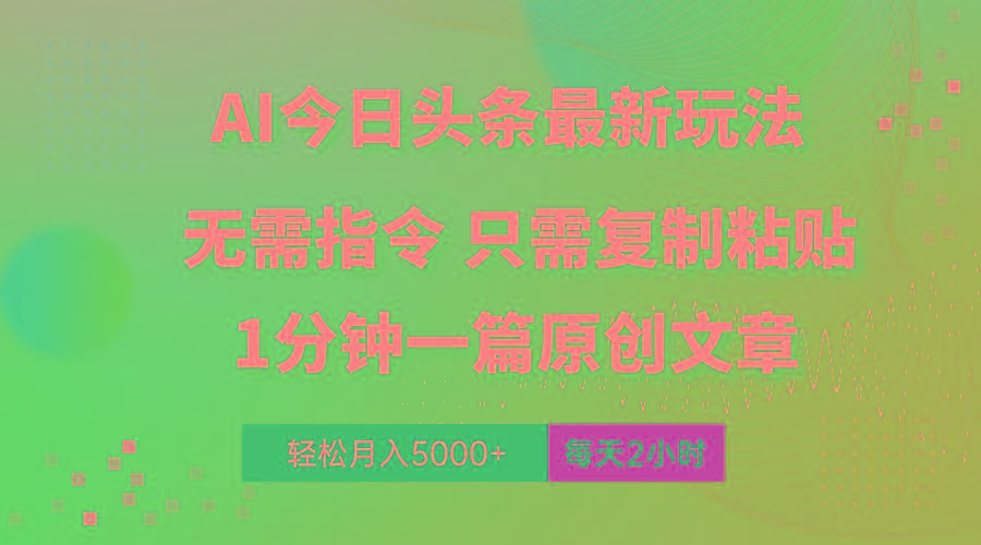 AI头条最新玩法 1分钟一篇 100%过原创 无脑复制粘贴 轻松月入5000+ 每...-点子口袋网