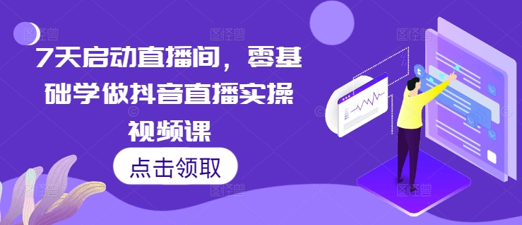 7天启动直播间，零基础学做抖音直播实操视频课-点子口袋网