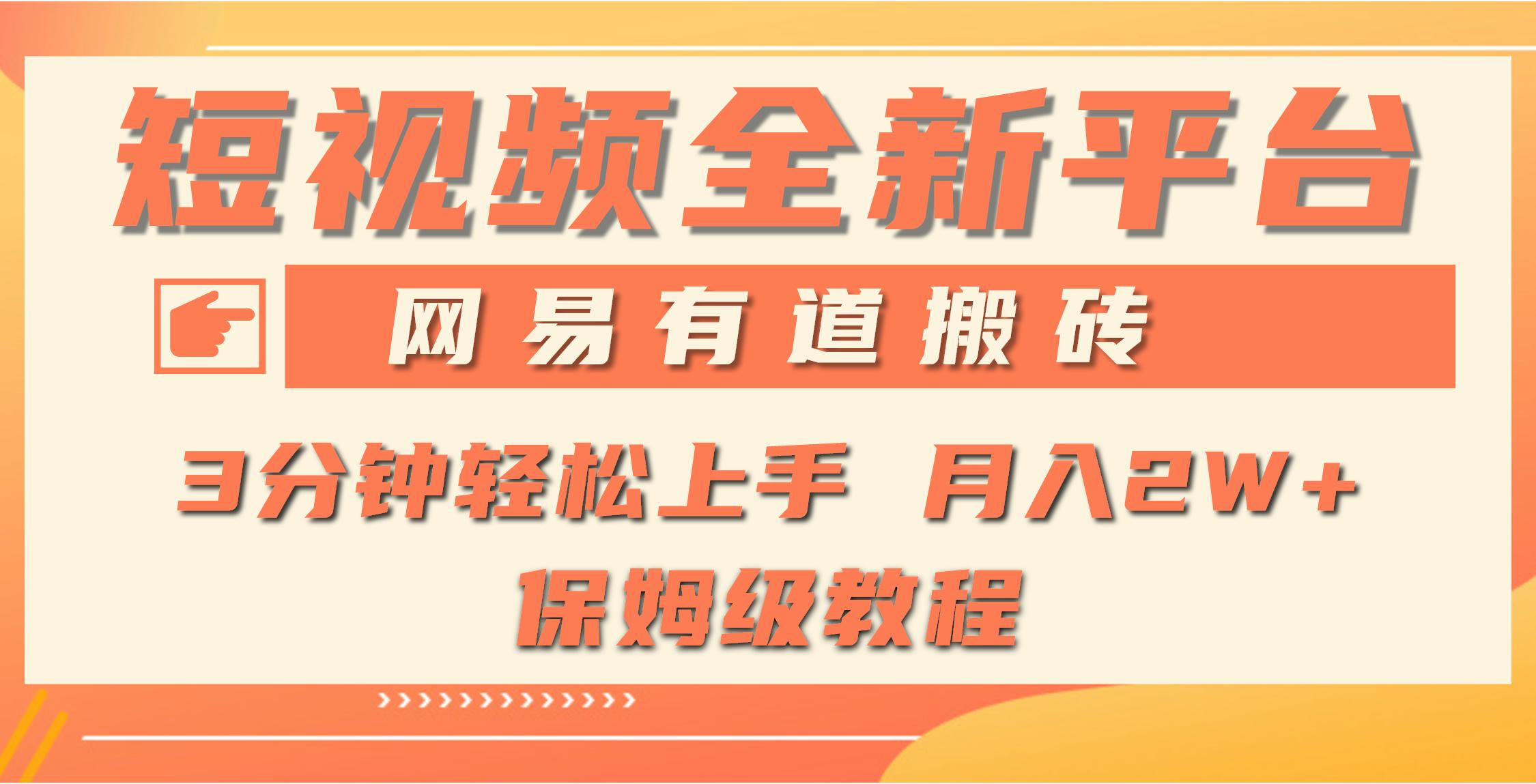 (9520期)全新短视频平台，网易有道搬砖，月入1W+，平台处于发展初期，正是入场最...-点子口袋网