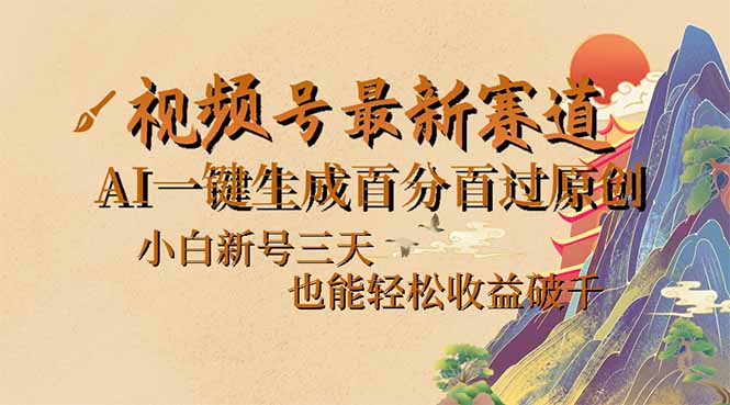 视频号最新爆火赛道，AI一键生成百分百过原创，小白新号三天，也能轻松...-点子口袋网