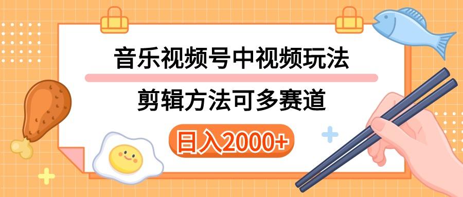 多种玩法音乐中视频和视频号玩法，讲解技术可多赛道。详细教程+附带素...-点子口袋网