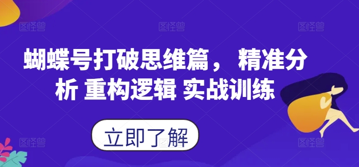 蝴蝶号打破思维篇， 精准分析 重构逻辑 实战训练-点子口袋网