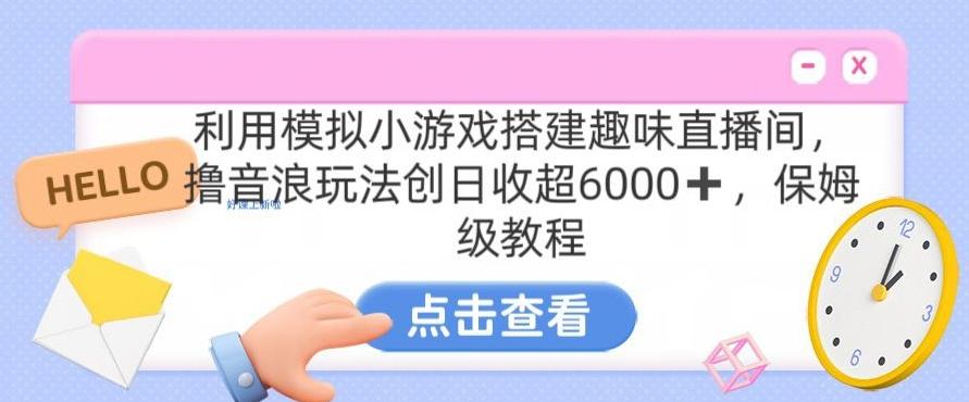 靠汤姆猫挂机小游戏日入3000+，全程指导，保姆式教程【揭秘】-点子口袋网