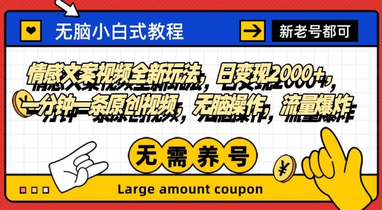 情感文案视频全新玩法，日变现2000+，一分钟一条原创视频，无脑操作，流量爆炸-点子口袋网
