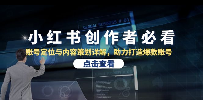 小红书创作者必看：账号定位与内容策划详解，助力打造爆款账号-点子口袋网