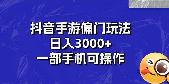 抖音手游偏门玩法，日入3000+，一部手机可操作-点子口袋网