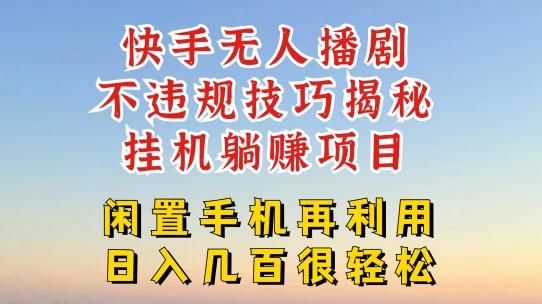 快手无人直播不违规技巧，真正躺赚的玩法，不封号不违规【揭秘】-点子口袋网