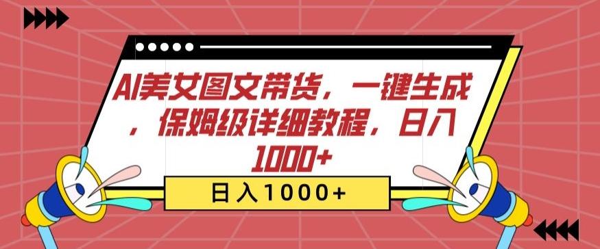 AI美女图文带货，一键生成，保姆级详细教程，日入1000+【揭秘】-点子口袋网