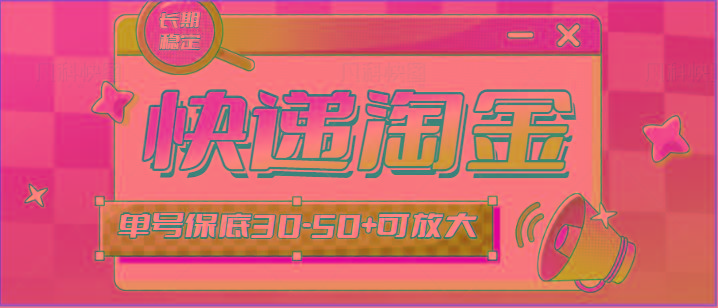 快递包裹回收淘金项目攻略，长期副业，单号保底30-50+可放大-点子口袋网