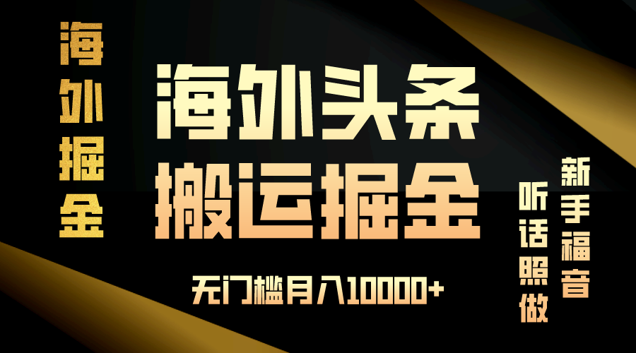 海外头条搬运发帖，新手福音，听话照做，无门槛月入10000+-点子口袋网