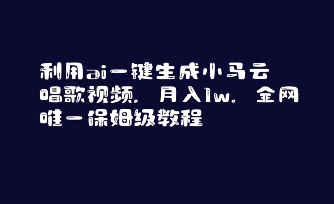 利用ai一键生成小马云唱歌视频，月入1w，全网唯一保姆级教程【揭秘】-点子口袋网