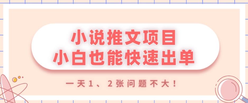 小说推文项目，小白也能快速出单，年底没项目的可以操作，一天1、2张问题不大！-点子口袋网