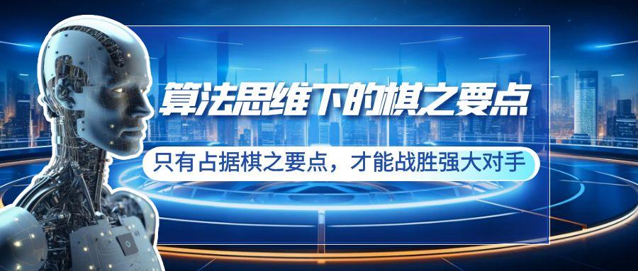 算法思维下的棋之要点：只有占据棋之要点，才能战胜强大对手(20节)-点子口袋网