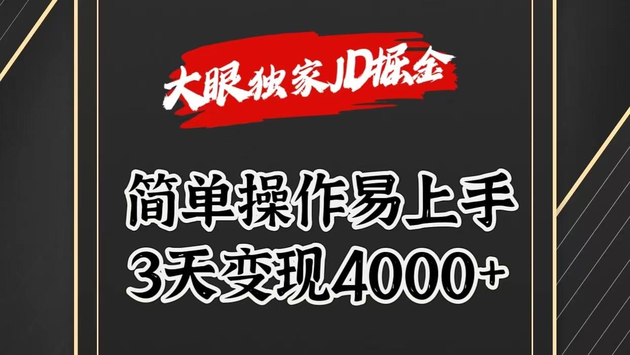 独家JD掘金，简单操作易上手，3天变现4000+-点子口袋网