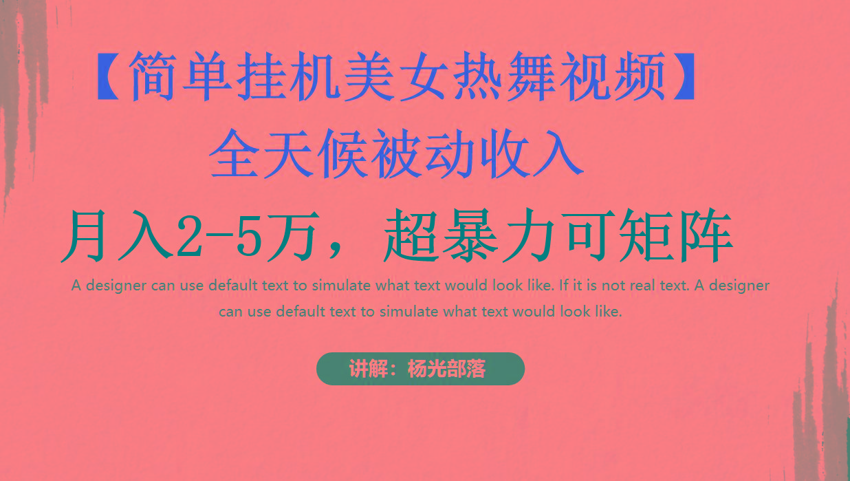 简单挂机美女热舞月入2-5万加，可矩阵-点子口袋网