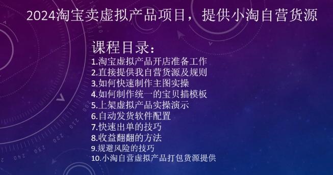 2024淘宝卖虚拟产品项目，提供小淘自营货源-点子口袋网