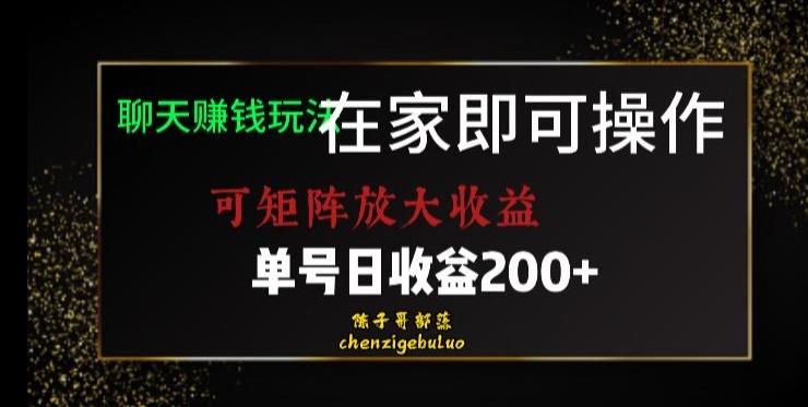 靠聊天赚钱，在家就能做，可矩阵放大收益，单号日利润200+美滋滋【揭秘】-点子口袋网