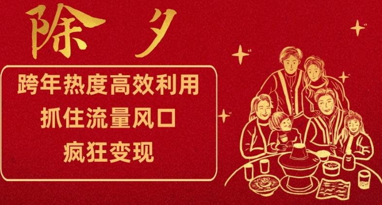 跨年热度高效利用新思路，抓住流量风口，提前布局，疯狂变现【揭秘】-点子口袋网