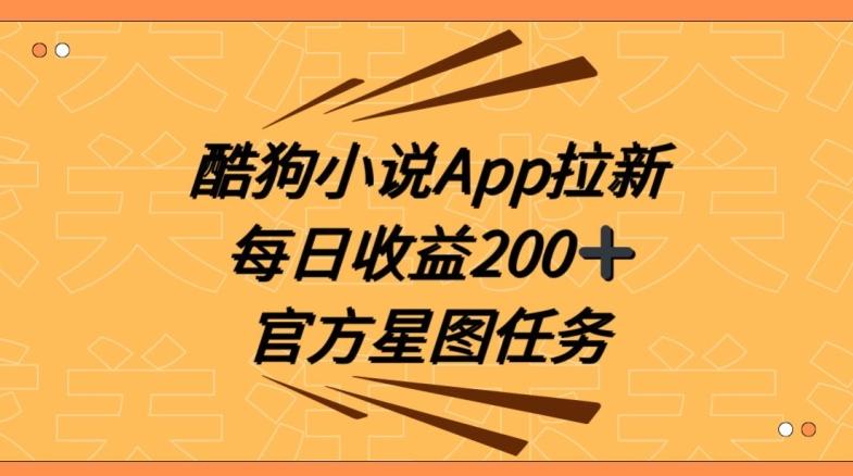 酷狗小说APP拉新，接抖音星图任务，保姆式教学每日收益200+【揭秘】-点子口袋网