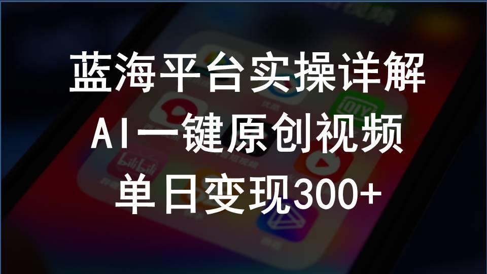 2024支付宝创作分成计划实操详解，AI一键原创视频，单日变现300+-点子口袋网