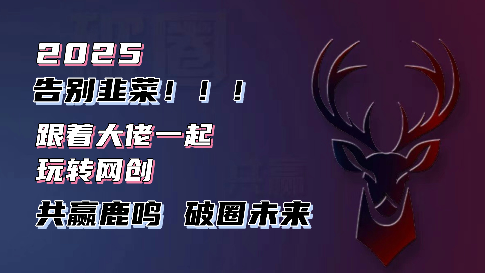 告别韭菜！2025知识付费风口项目，小白也能闭眼操作！-点子口袋网