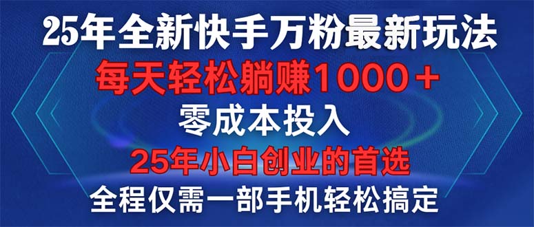 25年全新快手万粉玩法，全程一部手机轻松搞定，一分钟两条作品，零成本...-点子口袋网