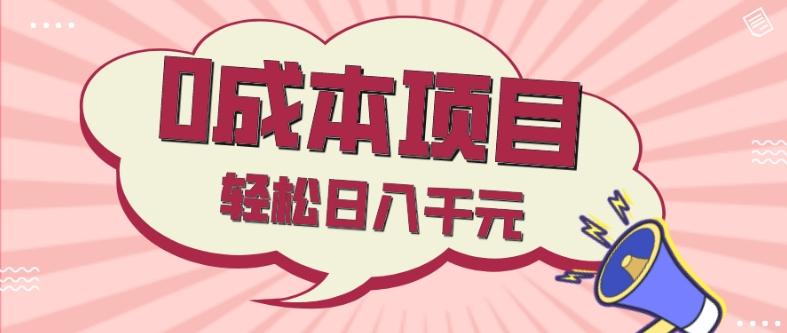 0成本项目，社交刚需品，轻松日入千元-点子口袋网