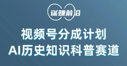 视频号创作分成计划，利用AI做历史知识科普，单月5000+-点子口袋网