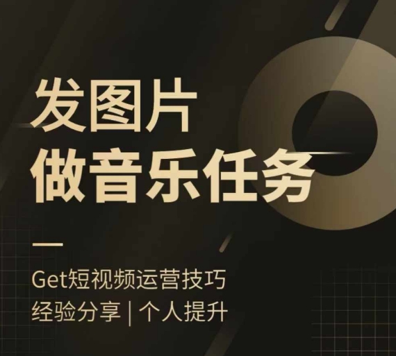 头条图文音乐任务，发图片做音乐任务，简单易上手-点子口袋网