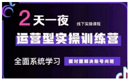 抖音直播运营型实操训练营，全面系统学习，面对面解决账号问题 12月10号-12号(第48期线下课)-点子口袋网