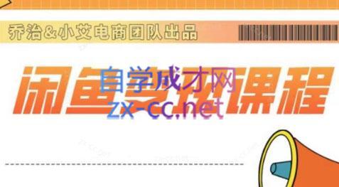 乔治&小艾·2024闲鱼内部课程-点子口袋网