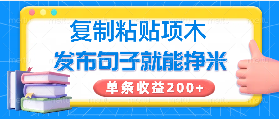 复制粘贴小项目，发布句子就能赚米，单条收益200+-点子口袋网