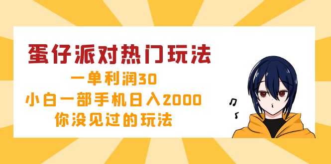 蛋仔派对热门玩法，一单利润30，小白一部手机日入2000+，你没见过的玩法-点子口袋网