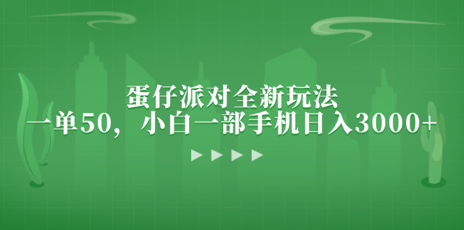 蛋仔派对全新玩法，一单50，小白一部手机日入3000+-点子口袋网