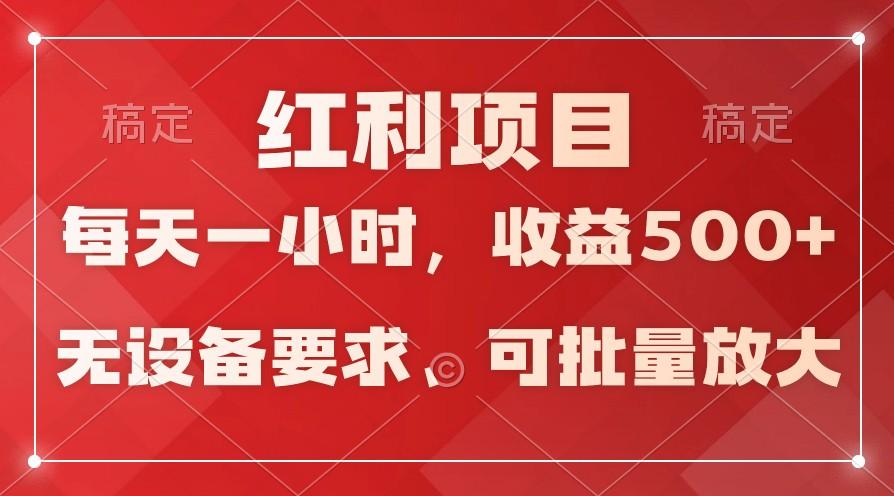 日均收益500+，全天24小时可操作，可批量放大，稳定！-点子口袋网