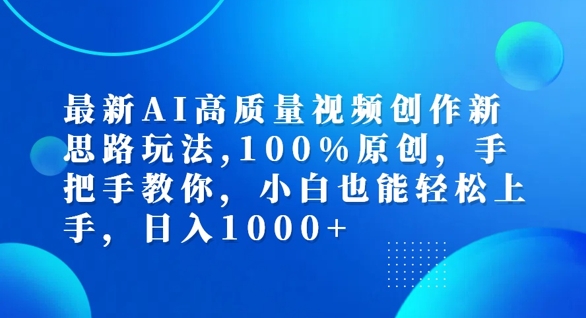 最新AI高质量视频创作新思路玩法，100%原创，手把手教你，小白也能轻松上手【揭秘】-点子口袋网