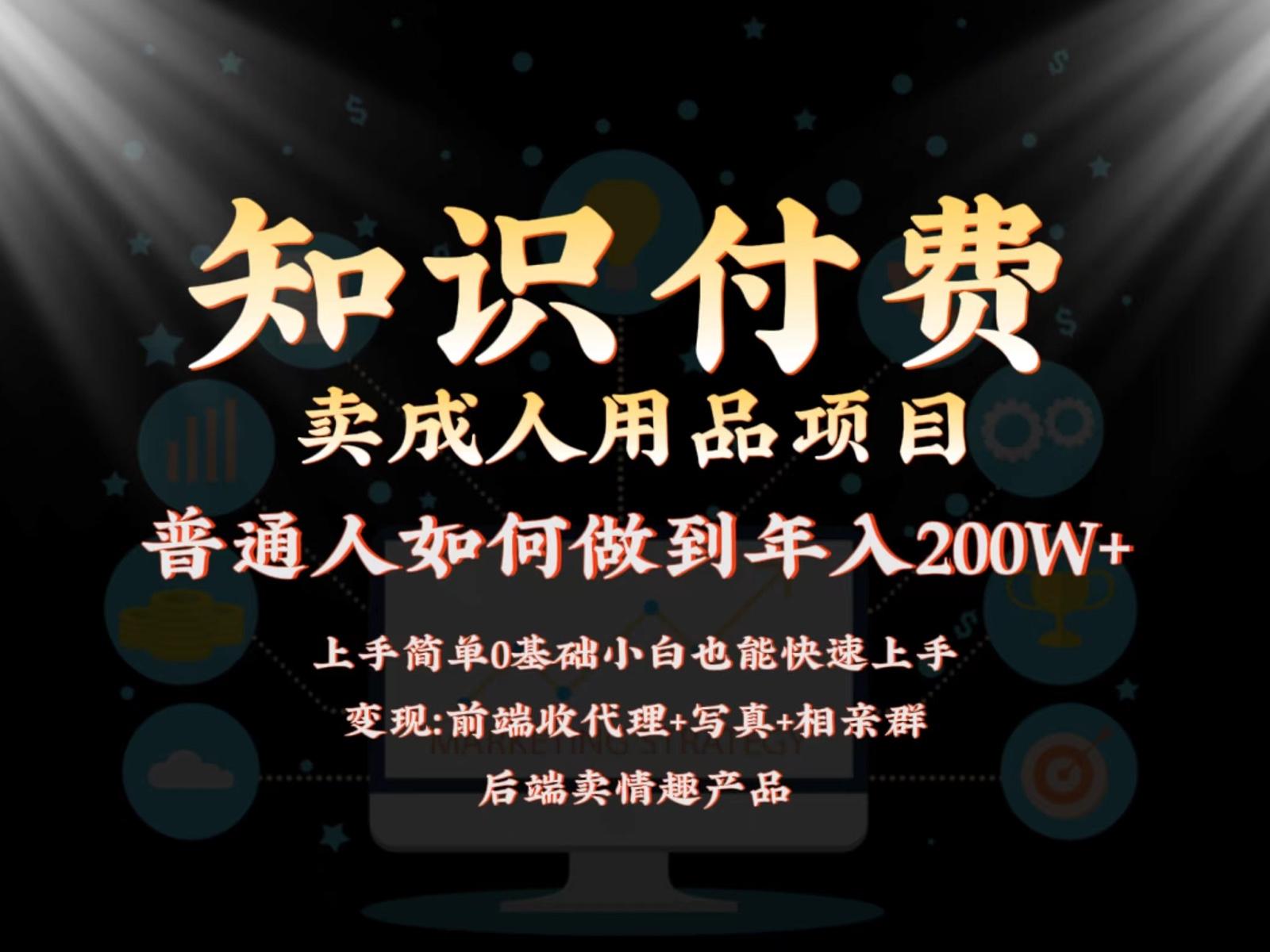 2024蓝海赛道，前端知识付费卖成人用品项目，后端产品管道收益如何实现年入200W+-点子口袋网