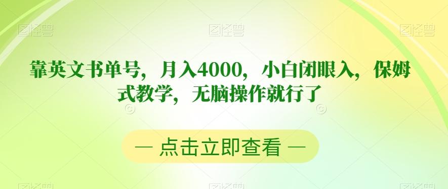 靠英文书单号，月入4000，小白闭眼入，保姆式教学，无脑操作就行了【揭秘】-点子口袋网
