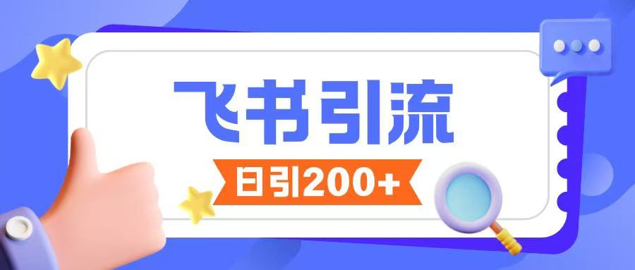 飞书引流创业粉玩法，无限私信不违规-点子口袋网