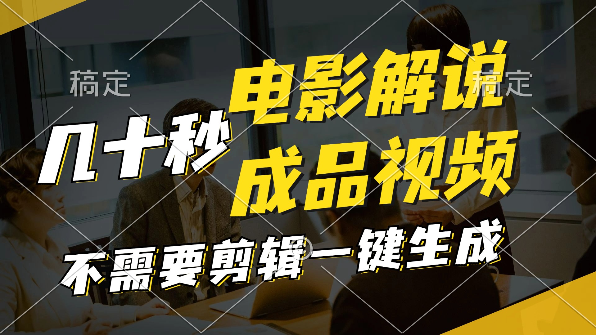 一键生成原创影视解说视频，十秒钟生成文案，解说，背景音乐视频成品-点子口袋网