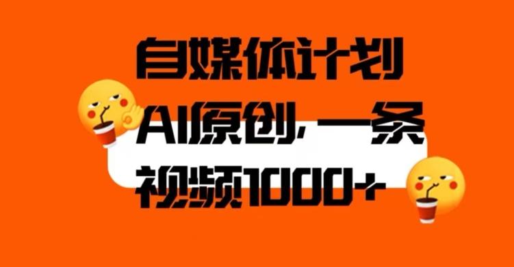 自媒体计划，利用AI进行二次创做，轻松过原创。3分钟一条视频，一天1000+【揭秘】-点子口袋网
