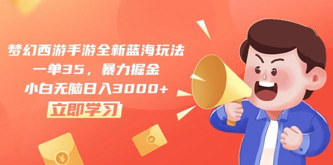 梦幻西游手游全新蓝海玩法，一单35，暴力掘金，小白无脑日入3000+-点子口袋网