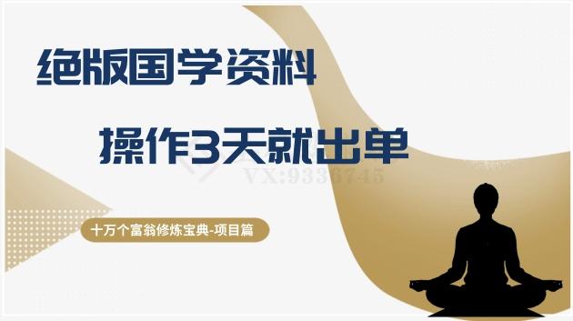 十万个富翁修炼宝典之7.绝版国学资料，操作3天就出单-点子口袋网