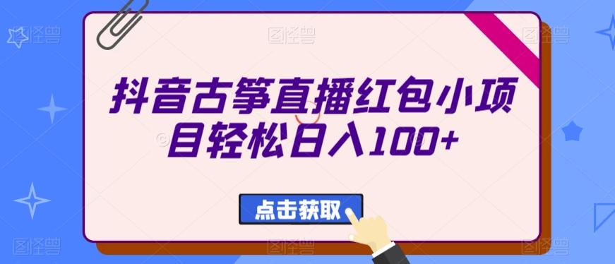 抖音古筝直播红包小项目轻松日入100+-点子口袋网
