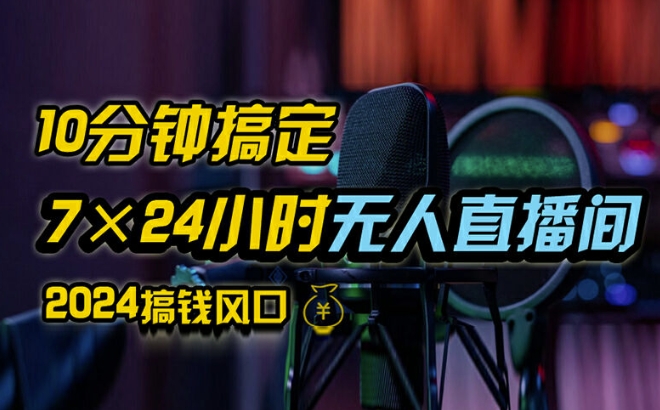 抖音无人直播带货详细操作，含防封、不实名开播、0粉开播技术，全网独家项目，24小时必出单【揭秘】-点子口袋网