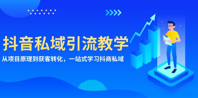 抖音私域引流教学：从项目原理到获客转化，一站式学习抖商 私域-点子口袋网