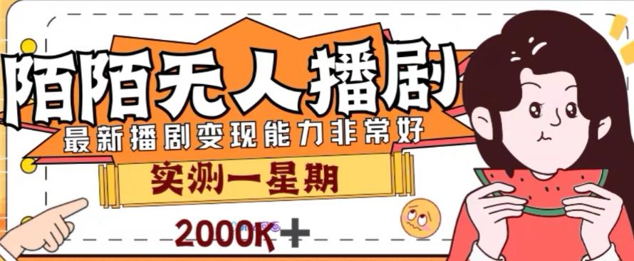 外面收费1980的陌陌无人播剧项目，解放双手实现躺赚【揭秘】-点子口袋网