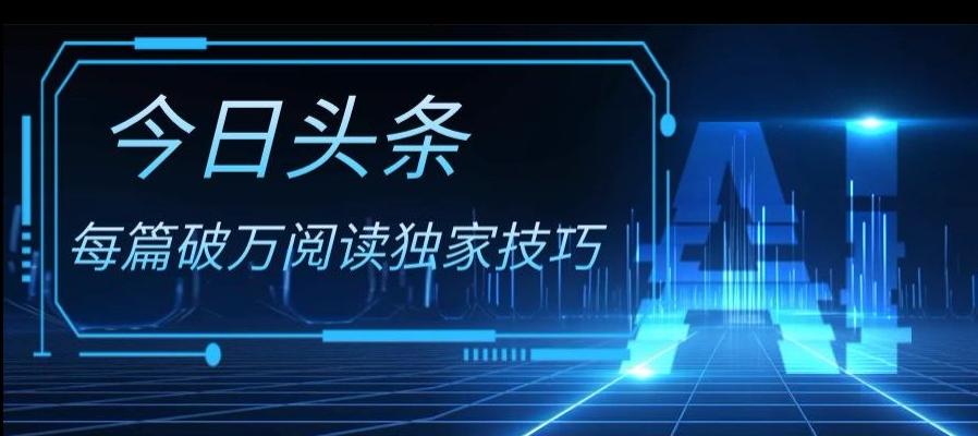 今日头条各领域实操合集，每篇破万阅读独家技巧，单号收益500+-点子口袋网